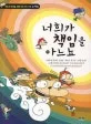 너희가 책임을 아느뇨(책임) 표지