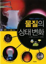 (선생님이 교과서에서 뽑은) 물질의 상태 변화 표지