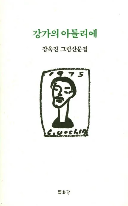 강가의 아틀리에 : 장욱진 그림산문집 표지