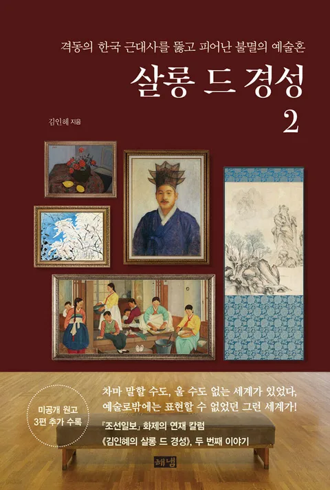 살롱 드 경성. 2. 격동의 한국 근대사를 뚫고 피어난 불멸의 예술혼 표지
