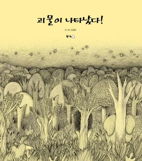 괴물이 나타났다! 표지