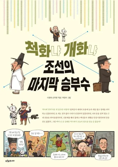 척화냐 개화냐 조선의 마지막 승부수 표지