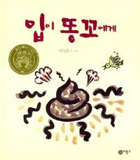 입이 똥꼬에게 표지