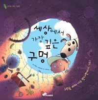세상에서 가장 깊은 구멍 표지
