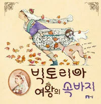빅토리아 여왕의 속바지 표지