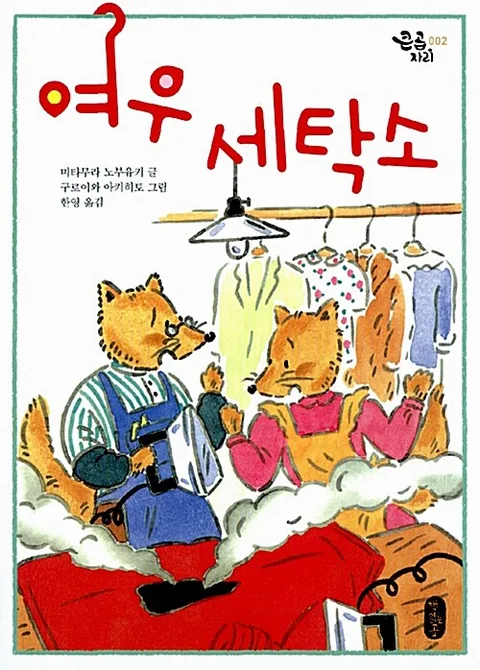 여우 세탁소 표지