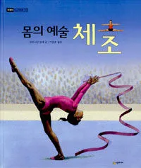 (몸의 예술)체조 표지
