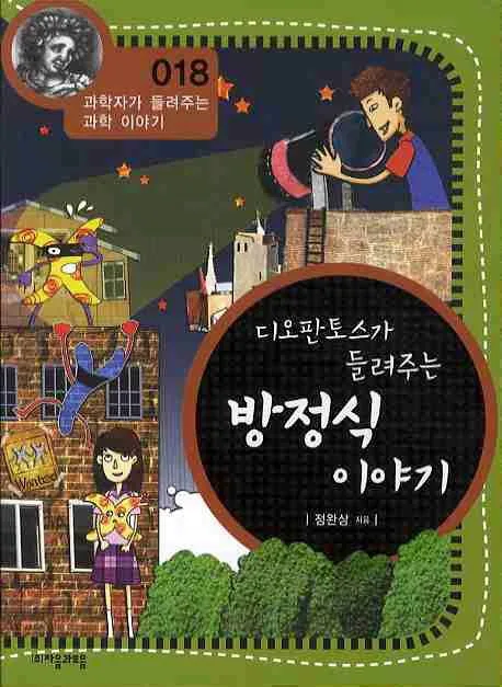 (디오판토스가 들려주는)방정식이야기 표지
