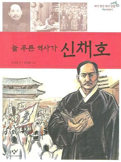 늘 푸른 역사가 신채호 표지