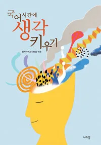 국어시간에 생각 키우기 표지