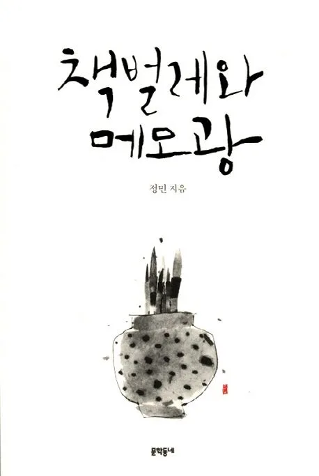 책벌레와 메모광 표지
