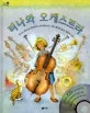 티나와 오케스트라 표지