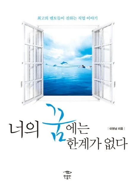 너의 꿈에는 한계가 없다 표지