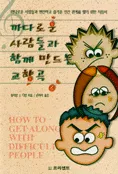 까다로운 사람들과 함께 만드는 교향곡 표지