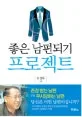 좋은 남편되기 프로젝트 표지