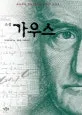 (소설)가우스 표지
