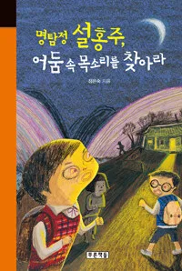 명탐정 설홍주,어둠 속 목소리를 찾아라 표지