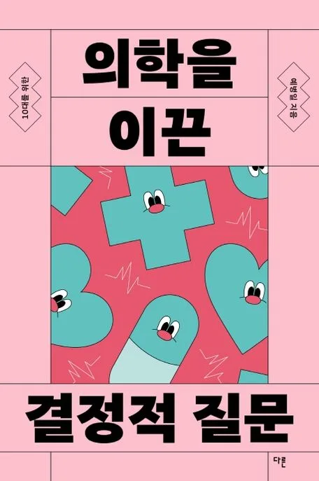 (10대를 위한) 의학을 이끈 결정적 질문 표지