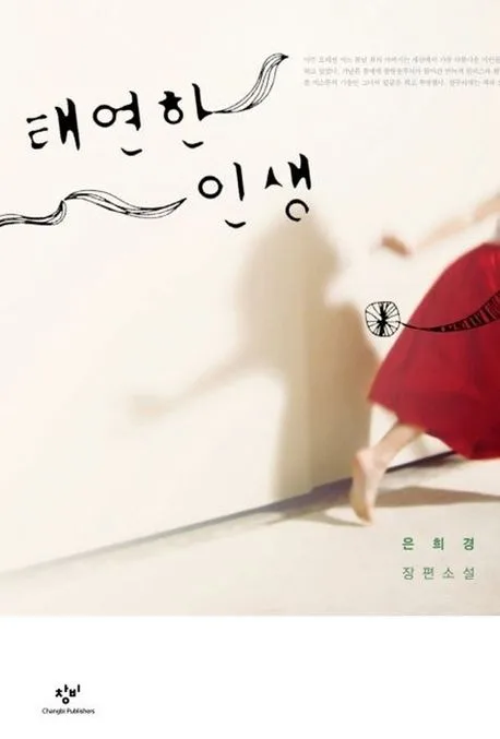 태연한 인생 표지