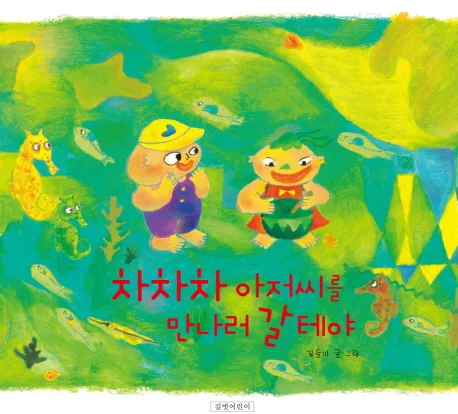 차차차 아저씨를 만나러 갈테야 표지