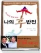 (하나님과 함게 뛰는)나의 후반전 표지