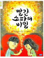 빨간 소파의 비밀 표지