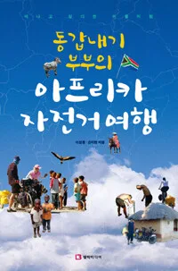 (동갑내기 부부의)아프리카 자전거여행 표지