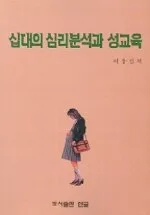 십대의 심리분석과 성교육 표지