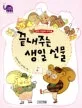 끝내주는 생일 선물 표지