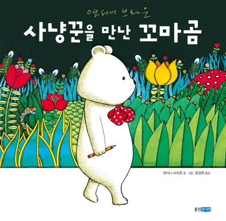사냥꾼을 만난 꼬마곰 표지