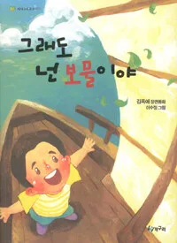 그래도 넌 보물이야 표지