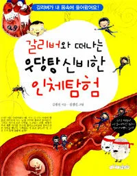 갈리버와 떠나는 우당탕 신비한 인체탐험 표지