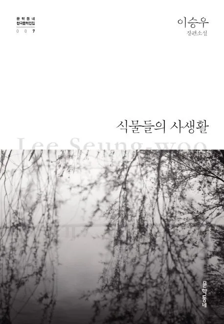 식물들의 사생활 : 이승우 장편소설 표지