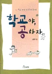 학교야, 공차자 표지