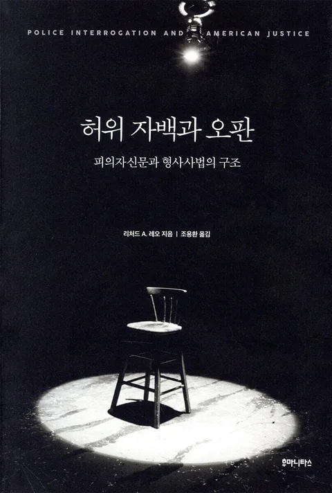 허위 자백과 오판 : 피의자신문과 형사사법의 구조 표지