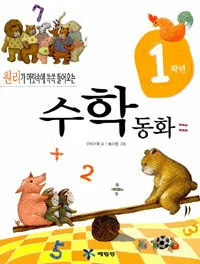 (원리가 머릿속에 쏙쏙 들어오는)1학년 수학 동화 표지