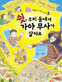 쉿,우리동네에 가야 무사가 살아요 표지