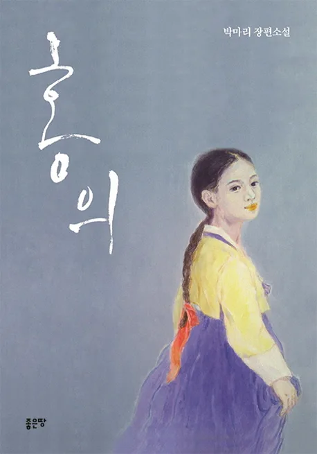 홍의 : 박마리 장편소설 표지