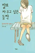 발로 차 주고 싶은 등짝 표지