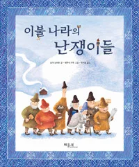 이불 나라의 난쟁이들 표지
