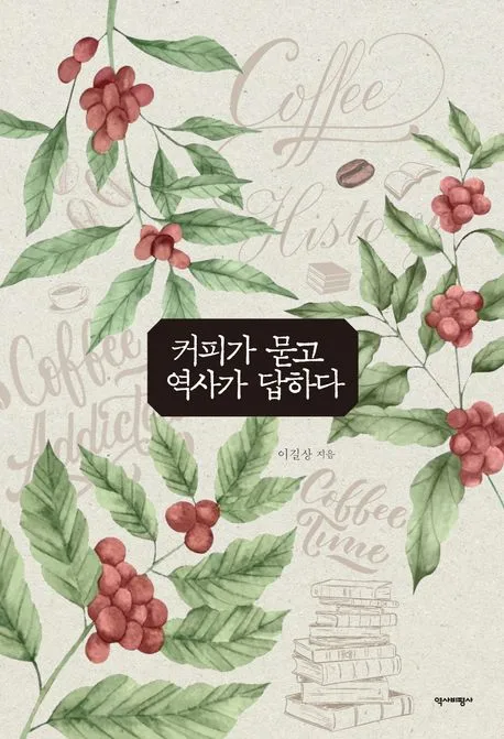 커피가 묻고 역사가 답하다 표지