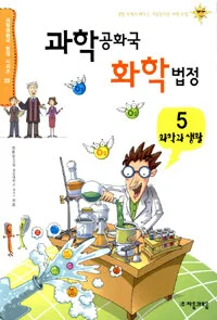 과학공화국 화학법정 표지