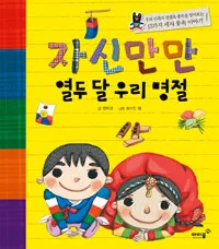 자신만만 열두 달 우리 명절 표지