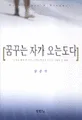 꿈꾸는 자가 오는도다 표지