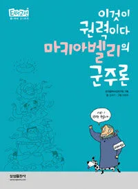 (이것이 권력이다) 마키아벨리의 군주론 표지