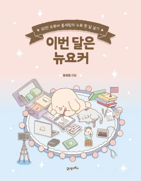 이번 달은 뉴요커 : 60만 유튜버 홍세림의 뉴욕 한 달 살기 표지