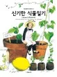 신기한 식물일기 표지