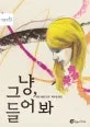 그냥, 들어봐 표지