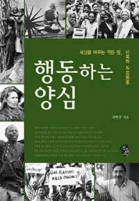 행동하는 양심 표지