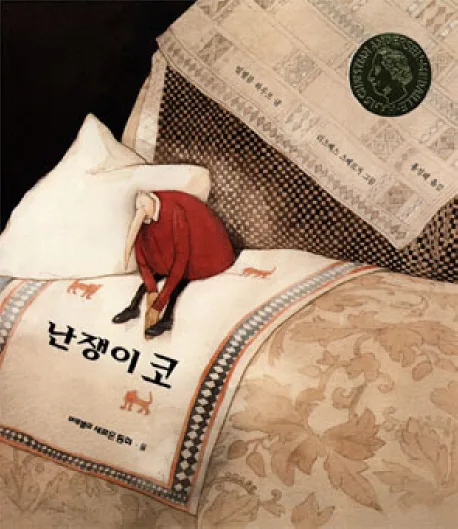 난쟁이 코 표지